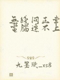 无线网正常,而电脑连不上网怎么办