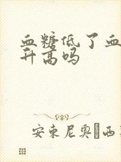 血糖低了血压会升高吗