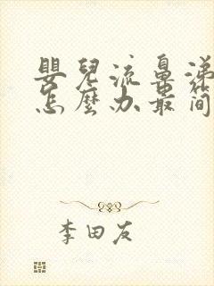 婴儿流鼻涕咳嗽怎么办最简单方法