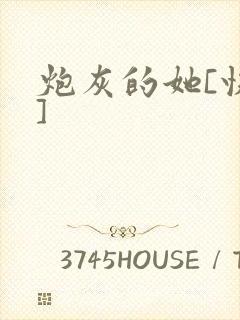 炮灰的她[快穿]