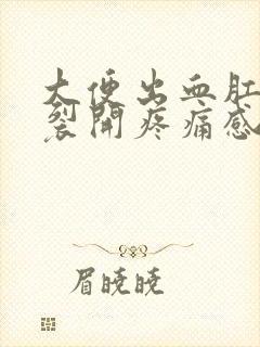 大便出血肛门有裂开疼痛感怎么办封面