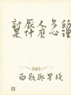 讨厌人多的地方是什么心理