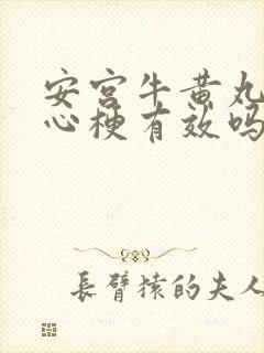 安宫牛黄丸治疗心梗有效吗