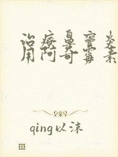 治疗鼻窦炎可以用阿奇霉素吗封面