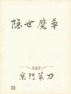 隐世魔尊封面