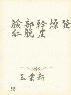 脸部干燥发痒泛红脱皮