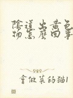 阴道出黄色分泌物怎么回事封面