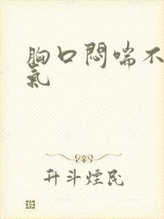 胸口闷喘不上来气