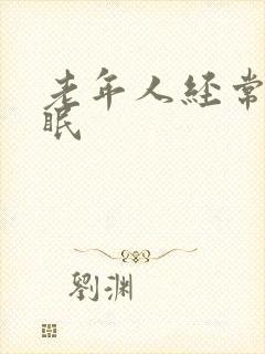 老年人经常性失眠