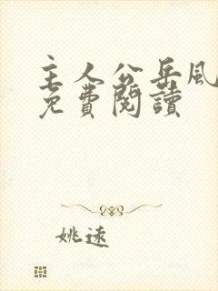 主人公岳风柳萱免费阅读