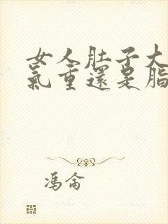 女人肚子大是湿气重还是脂肪多?