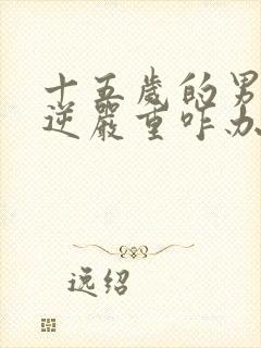 十五岁的男孩叛逆严重咋办