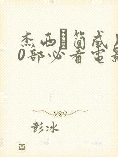 杰西·简成片10部必看电影在线观看