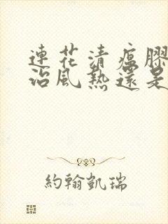 连花清瘟胶囊主治风热还是风寒