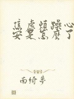 焦虑烦躁心里不安是怎么了