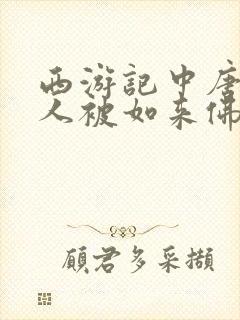 西游记中唐僧四人被如来佛祖封为什么