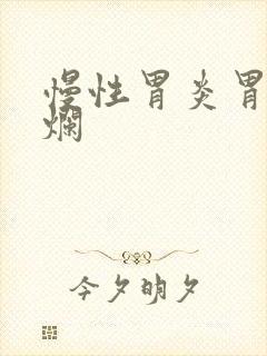 慢性胃炎胃窦糜烂