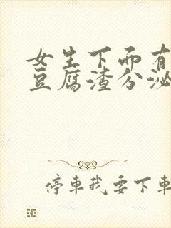 女生下面有黄色豆腐渣分泌物怎么回事封面