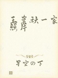 王崇秋一家三口照片封面