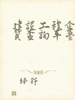 建设工程企业资质查询平台