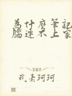 为什么笔记本电脑连不上家里wifi封面