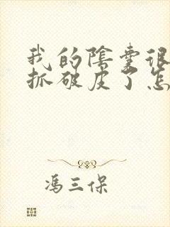 我的阴囊很痒又抓破皮了怎么办