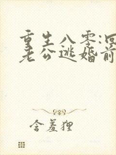 重生八零:回到老公逃婚前封面