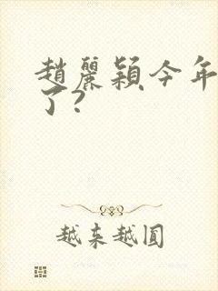 赵丽颖今年多大了?