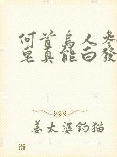 何首乌人参洗发皂真能白发变黑发吗封面