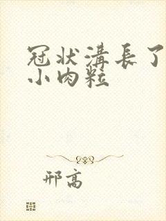 冠状沟长了两个小肉粒