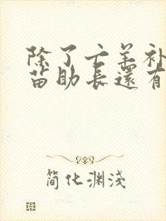 除了亡羊补牢揠苗助长还有哪些寓言故事