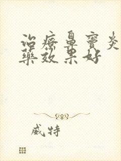 治疗鼻窦炎什么药效果好