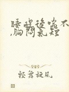 睡醒后喘不上气,胸闷气短