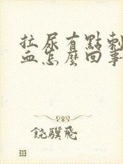 拉尿有点刺痛带血怎么回事