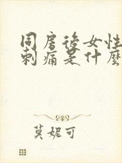 同房后女性小便刺痛是什么原因