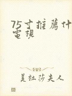 75寸推荐什么电视封面