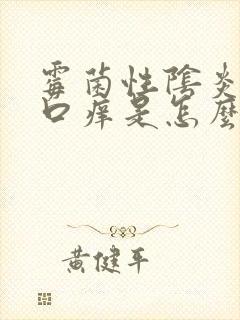 霉菌性阴炎尿道口痒是怎么回事