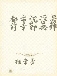 都市沉浮最新超前章节无弹窗阅读