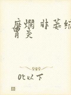 糜烂 非萎缩性胃炎