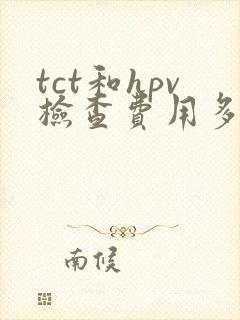 tct和hpv检查费用多少钱封面