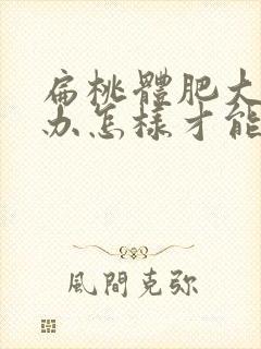 扁桃体肥大怎么办怎样才能消下去