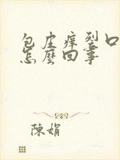 包皮痒裂口子是怎么回事