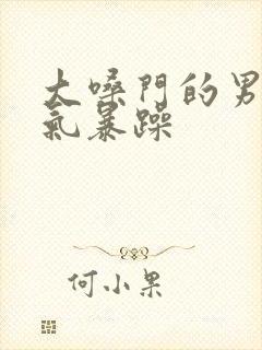 大嗓门的男人脾气暴躁