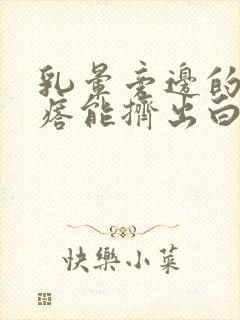 乳晕旁边的小疙瘩能挤出白色东西封面