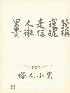 男人走运发财带贵微信昵称