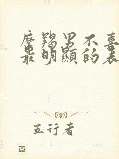 摩羯男不喜欢你最明显的表现封面