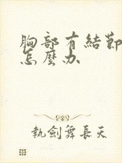 胸部有结节增生怎么办