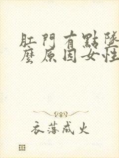 肛门有点坠胀什么原因女性封面