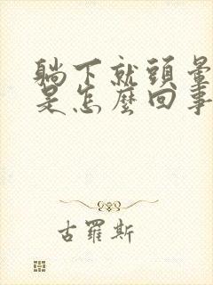 躺下就头晕耳鸣是怎么回事?封面