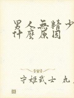 男人无精少精是什么原因